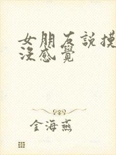 女朋友说摸她胸没感觉