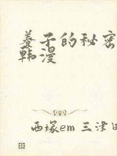 养子的秘密教学韩漫