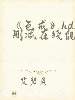 《色戒》hd无删减在线观看完整版