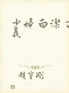 少妇 白洁 高义