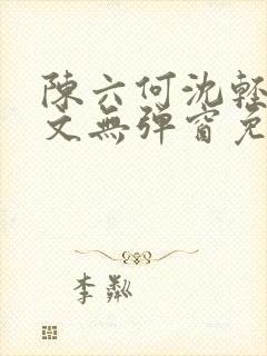 陈六何沈轻舞全文无弹窗免费阅读笔