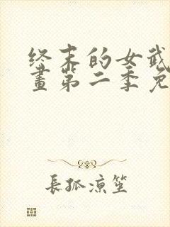 终末的女武神动画第二季免费观看