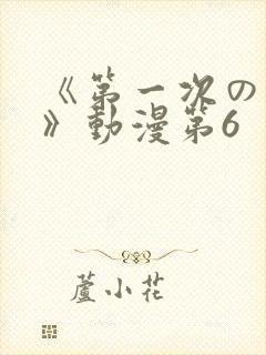 《第一次の人妻》动漫第6