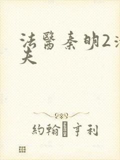法医秦明2清道夫