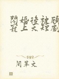 闪婚后被顾先生宠上天短剧封面