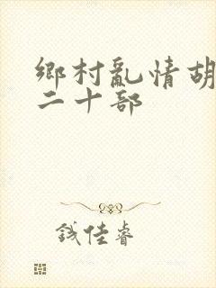 乡村乱情胡秀英二十部
