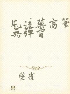 风流药商笔趣阁无弹窗