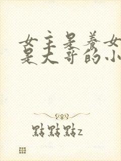 女主是养女男主是大哥的小说