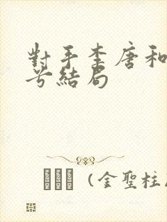 对手李唐和丁美兮结局