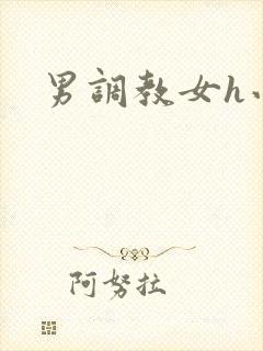 男调教女h小说