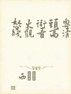 怒火街头粤语在线观看高清
