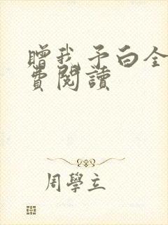 赠我予白全文免费阅读
