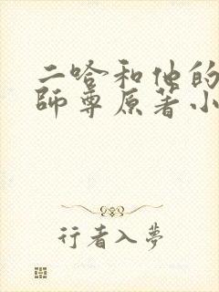 二哈和他的白猫师尊原著小说未删减版网盘