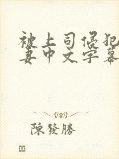 被上司侵犯的人妻中文字幕封面