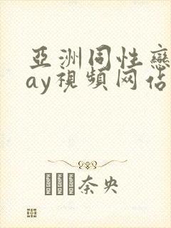 亚洲同性恋男gay视频网站封面
