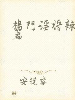 杨门淫将辣文短篇封面