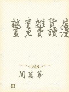 诚实杂货店漫画画免费读漫画封面