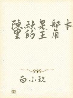 陈秋是哪本小说里的主角