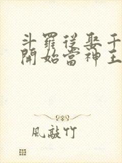斗罗从娶千仞雪开始当神王