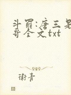 斗罗:唐三是我哥全文txt