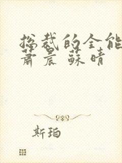 总裁的全能兵王萧晨 苏晴封面
