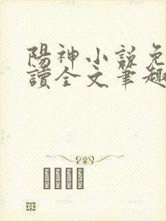 阳神小说免费阅读全文笔趣阁