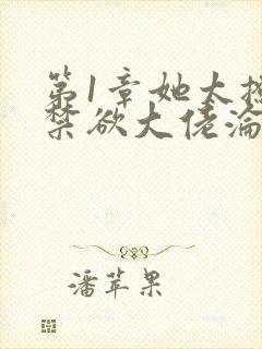 第1章她太撩,禁欲大佬沦陷揽细腰