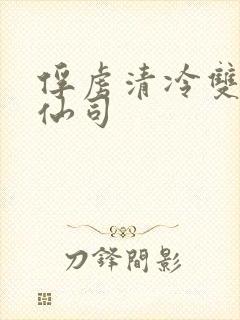 俘虏清冷双性美仙司