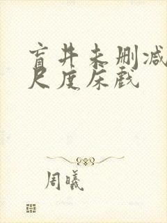 盲井未删减版大尺度床戏封面