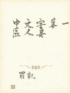 中文字幕一区三区人妻