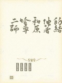 二哈和他的白猫师尊原著结局