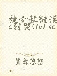 被合租糙汉室友c到哭(1v1 sc封面