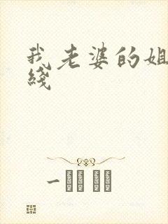 我老婆的姐姐在线