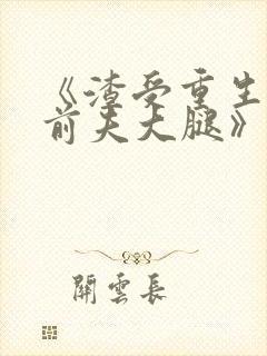 《渣受重生抱紧前夫大腿》by骨色弯刀