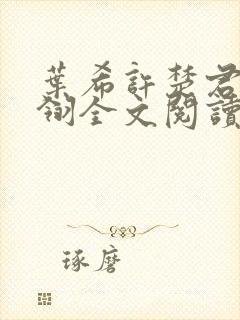 叶希许楚君叶晨翎全文阅读最新章节