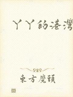 丫丫的港湾