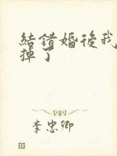结错婚后我离不掉了