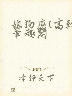 姐狗恋(高干)笔趣阁