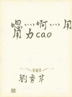 嗯灬啊灬用力再用力cao