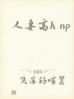 人妻高h np