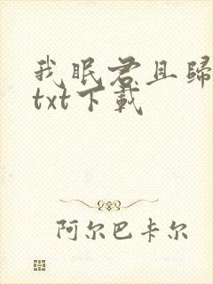 我眠君且归小说txt下载