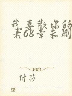 我喜欢你的信息素68章未删减版
