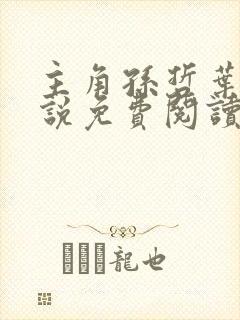 主角孙哲叶巧小说免费阅读全文