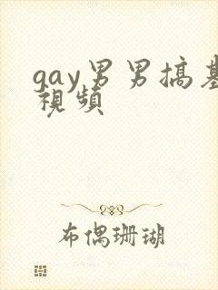 gay男男搞基视频封面