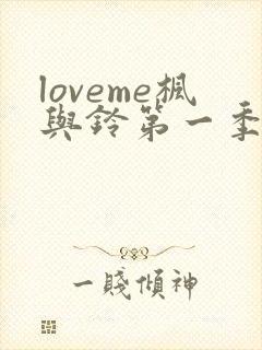 loveme枫与铃第一季樱花动漫封面