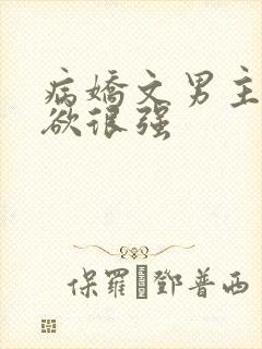 病娇文男主占有欲很强封面