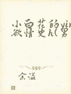 小白花的yin欲情史h(男出轨)