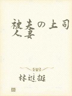 被夫の上司侵犯人妻