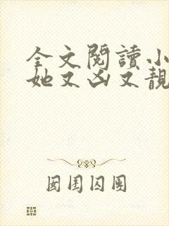全文阅读小师妹她又凶又靓封面