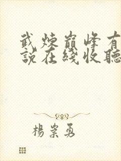 武炼巅峰有声小说在线收听